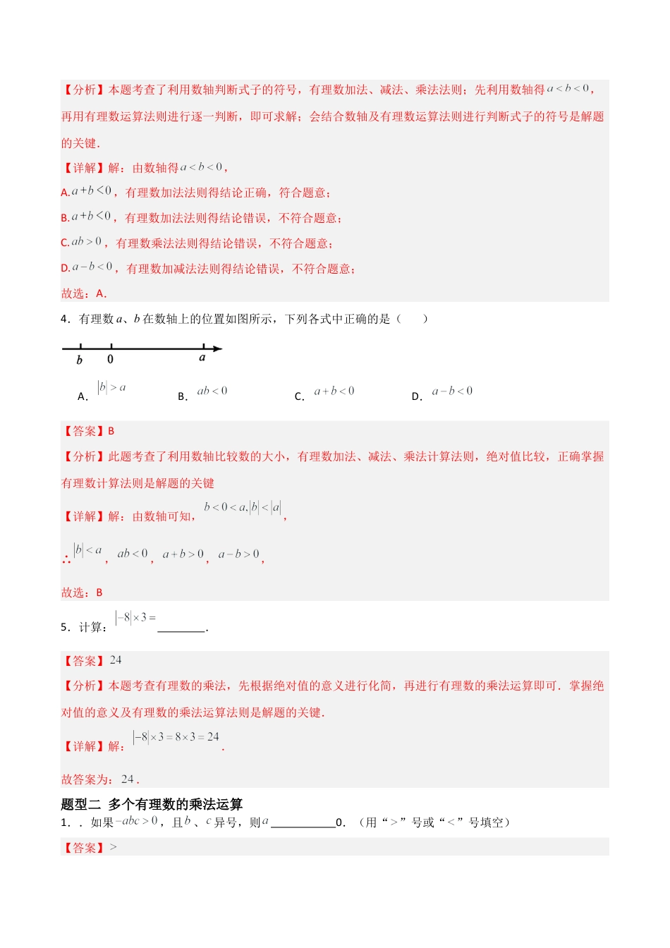 七年级数学上册（北京版）分层作业-1.7有理数乘法（五大题型提分练）（解析版）.docx_第2页