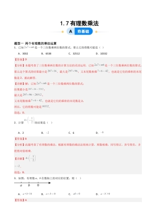 七年级数学上册（北京版）分层作业-1.7有理数乘法（五大题型提分练）（解析版）.docx