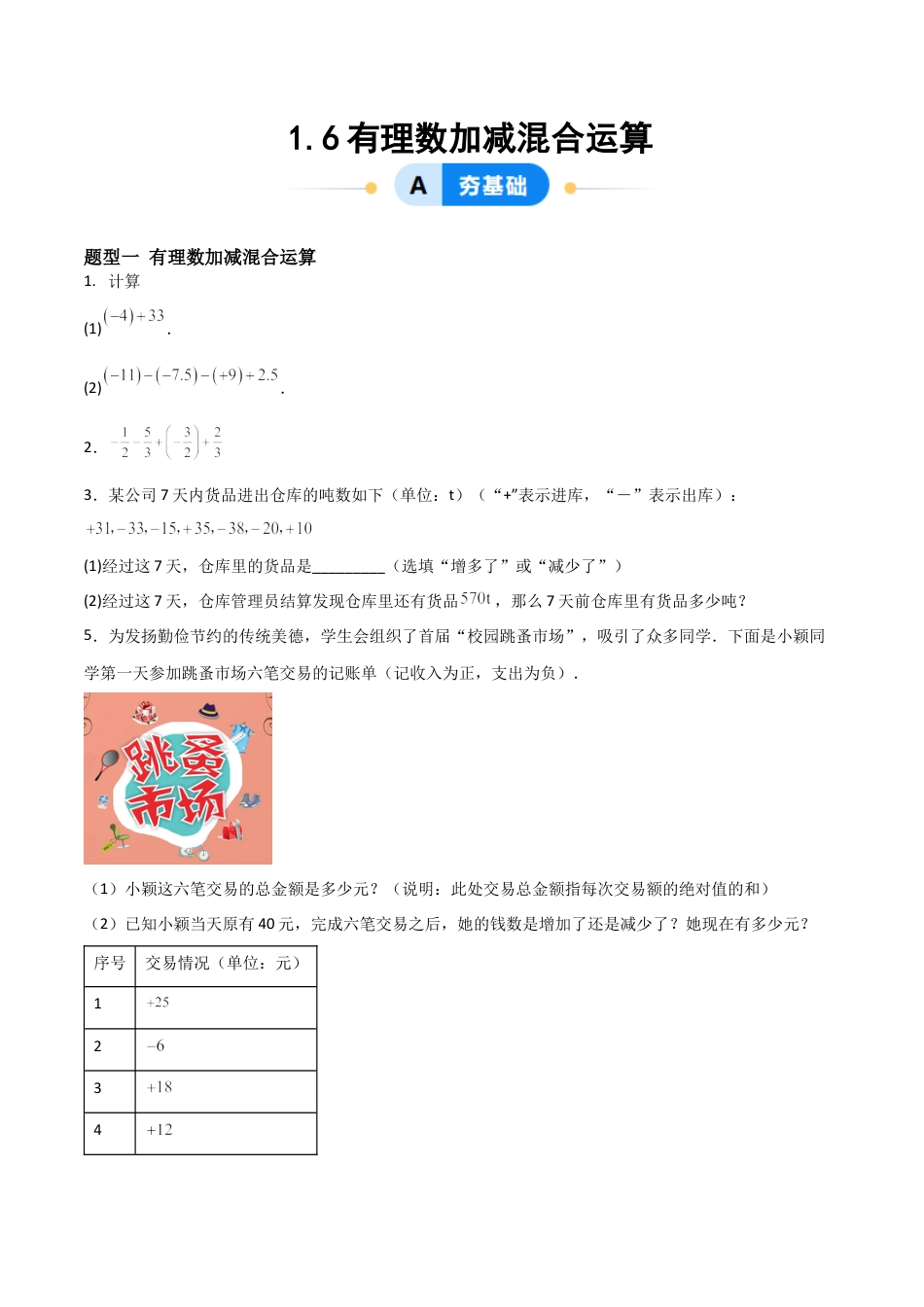 七年级数学上册（北京版）分层作业-1.6有理数加减混合运算（四大题型提分练）（原卷版）.docx_第1页