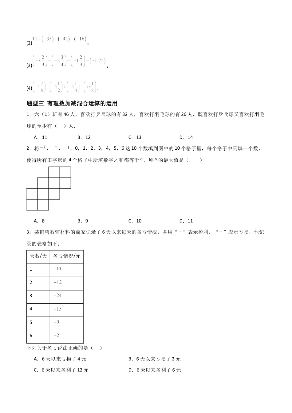 七年级数学上册（北京版）分层作业-1.6有理数加减混合运算（四大题型提分练）（原卷版）.docx_第3页