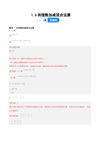 七年级数学上册（北京版）分层作业-1.6有理数加减混合运算（四大题型提分练）（解析版）.docx