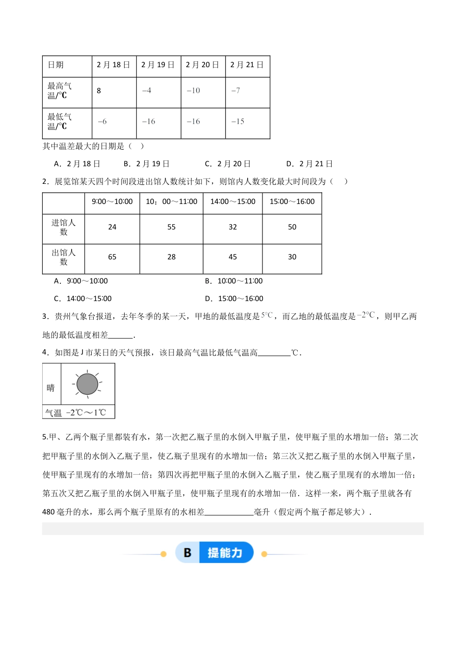 七年级数学上册（北京版）分层作业-1.5有理数减法（两大题型提分练）（原卷版）.docx_第2页