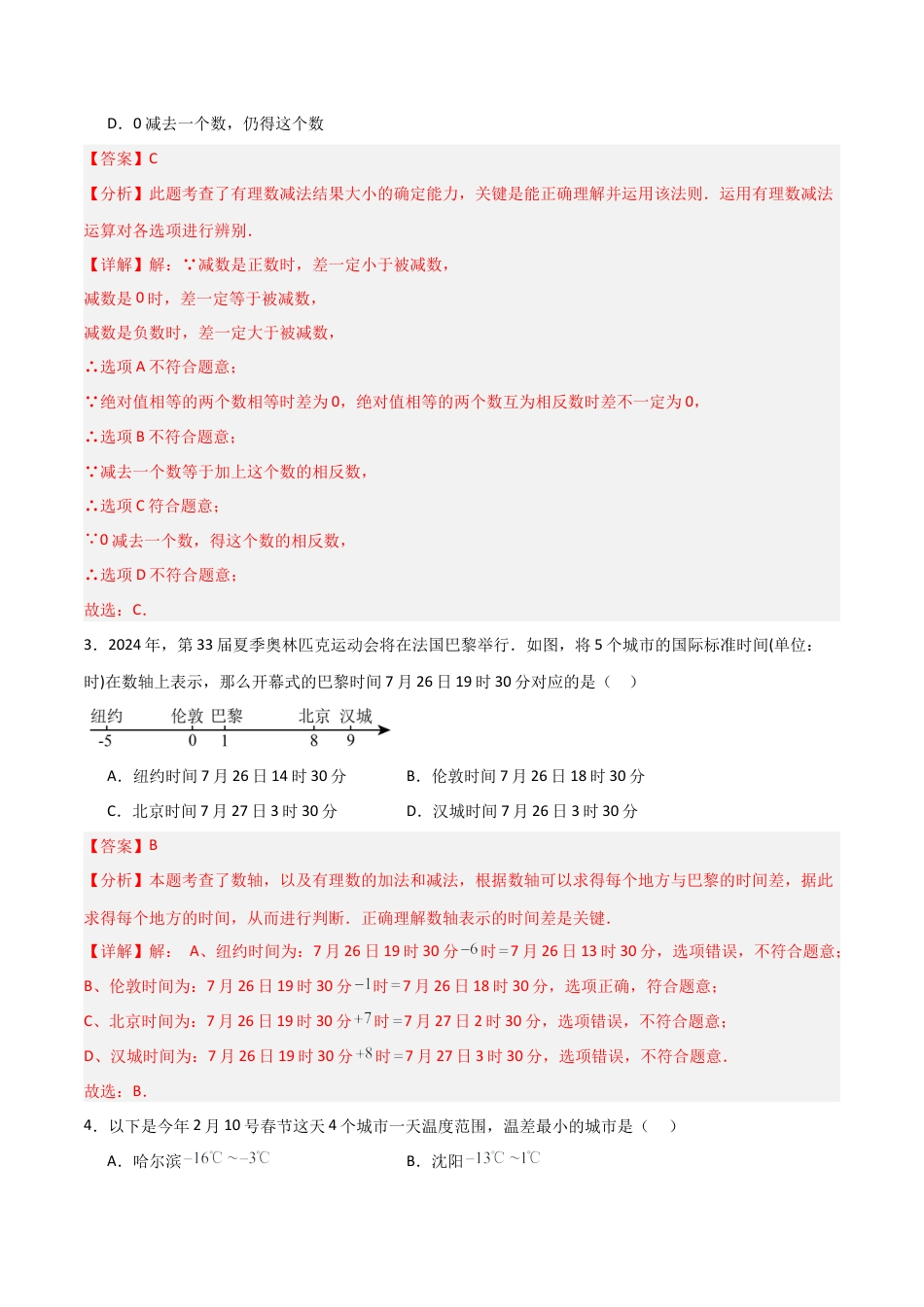 七年级数学上册（北京版）分层作业-1.5有理数减法（两大题型提分练）（解析版）.docx_第2页