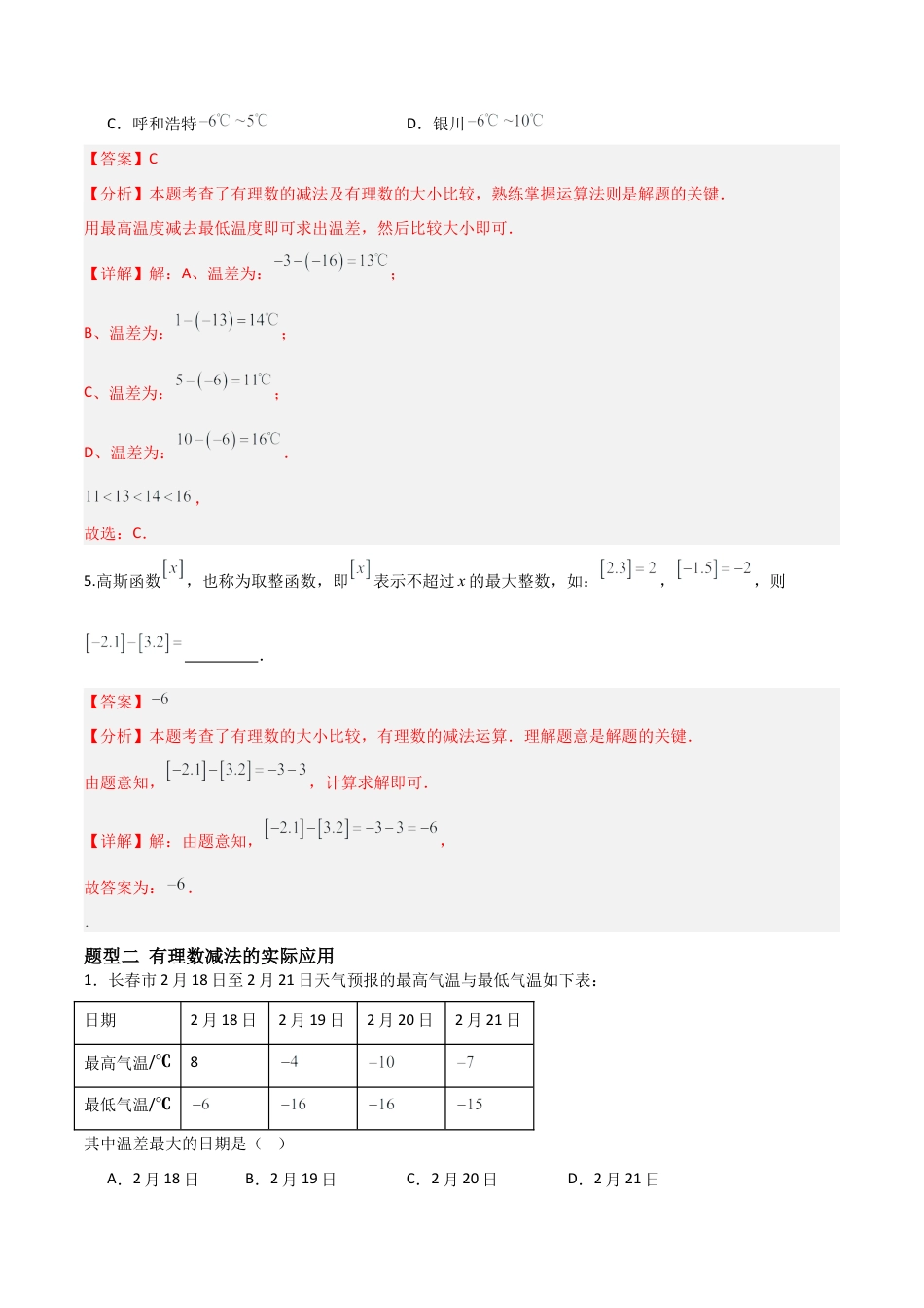 七年级数学上册（北京版）分层作业-1.5有理数减法（两大题型提分练）（解析版）.docx_第3页
