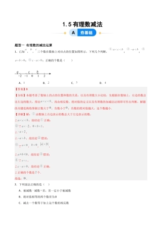 七年级数学上册（北京版）分层作业-1.5有理数减法（两大题型提分练）（解析版）.docx