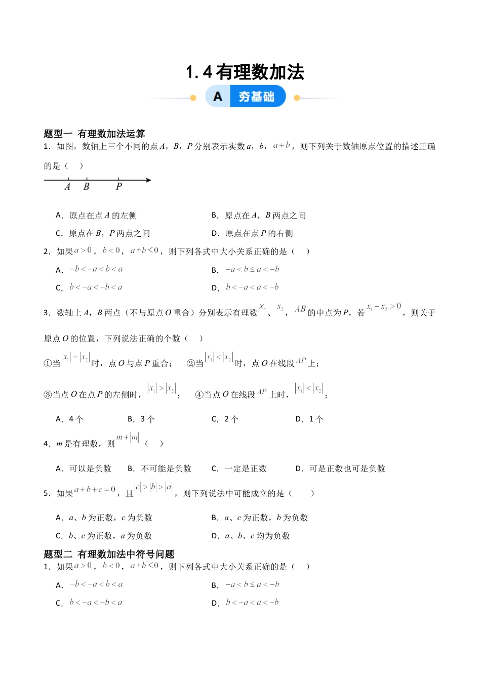 七年级数学上册（北京版）分层作业-1.4有理数加法（四大题型提分练）（原卷版）.docx_第1页