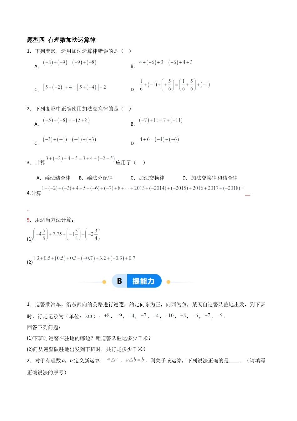 七年级数学上册（北京版）分层作业-1.4有理数加法（四大题型提分练）（原卷版）.docx_第3页