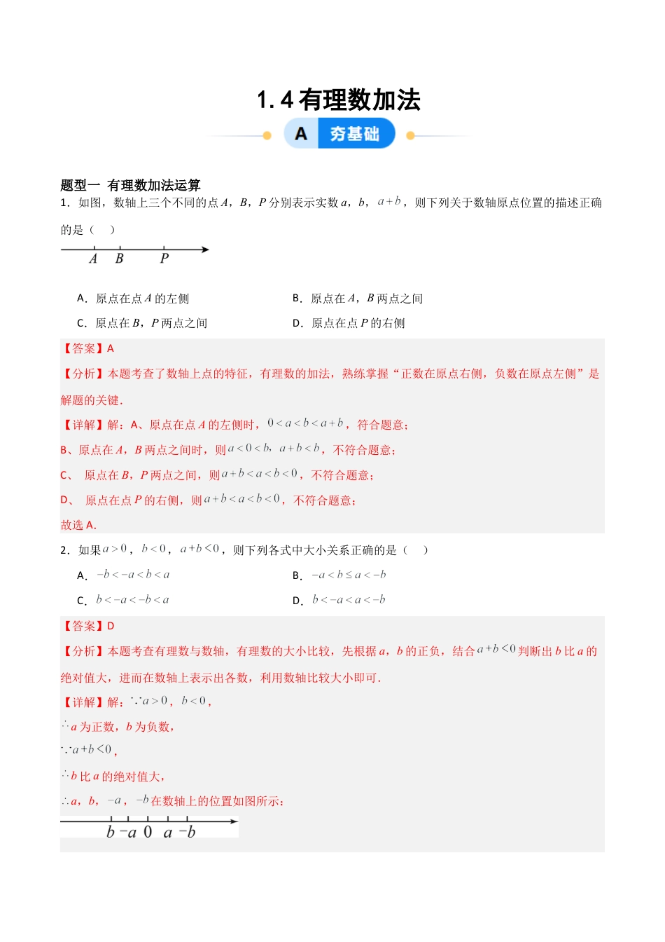 七年级数学上册（北京版）分层作业-1.4有理数加法（四大题型提分练）（解析版）.docx_第1页