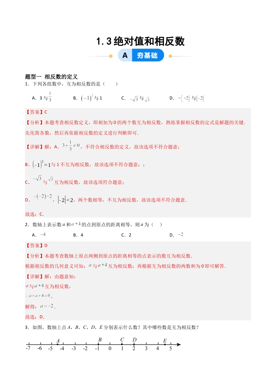 七年级数学上册（北京版）分层作业-1.3绝对值和相反数（十大题型提分练）（解析版）.docx_第1页