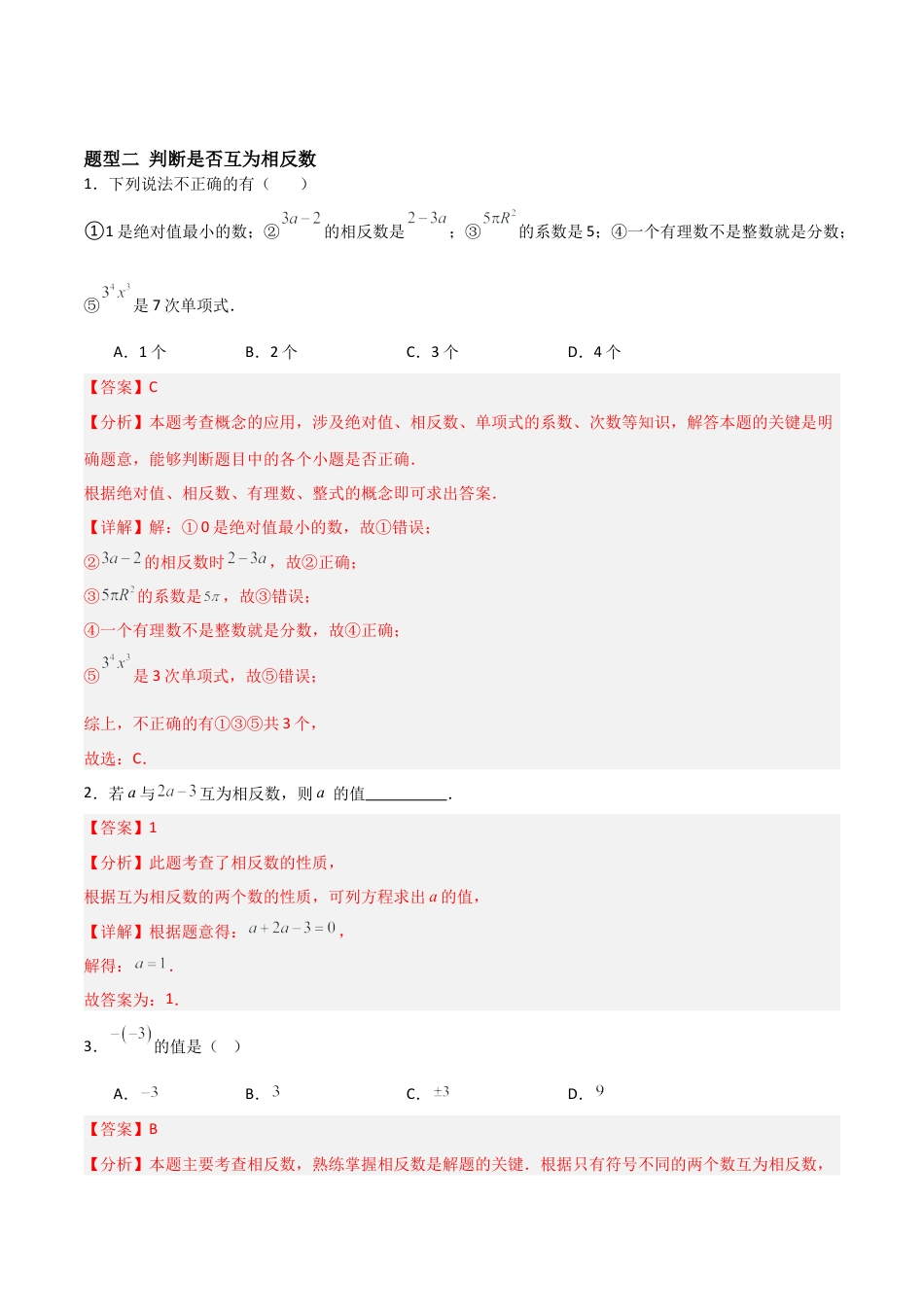 七年级数学上册（北京版）分层作业-1.3绝对值和相反数（十大题型提分练）（解析版）.docx_第3页