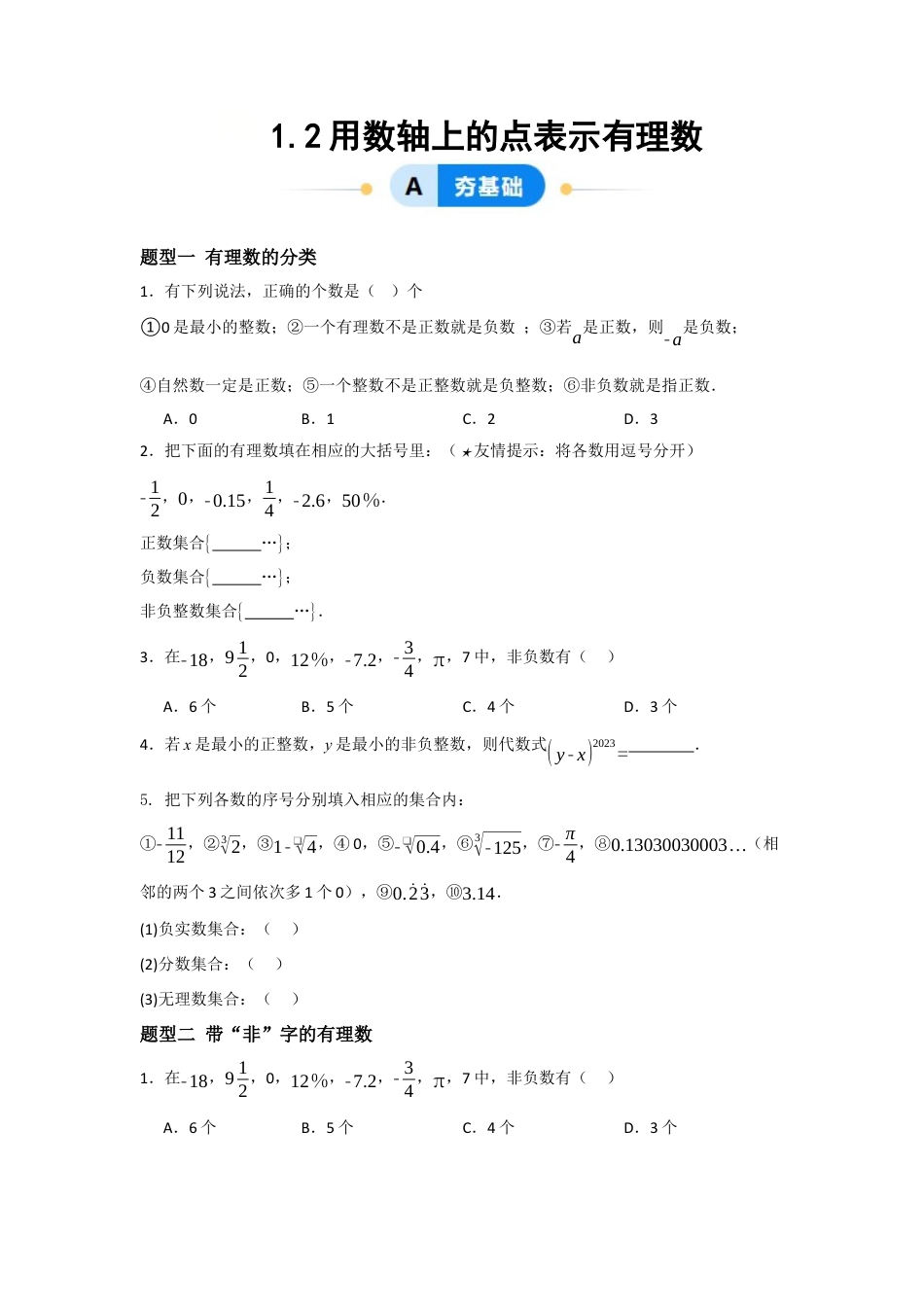 七年级数学上册（北京版）分层作业-1.2用数轴上的点表示有理数（八大题型提分练）（原卷版）.docx_第1页