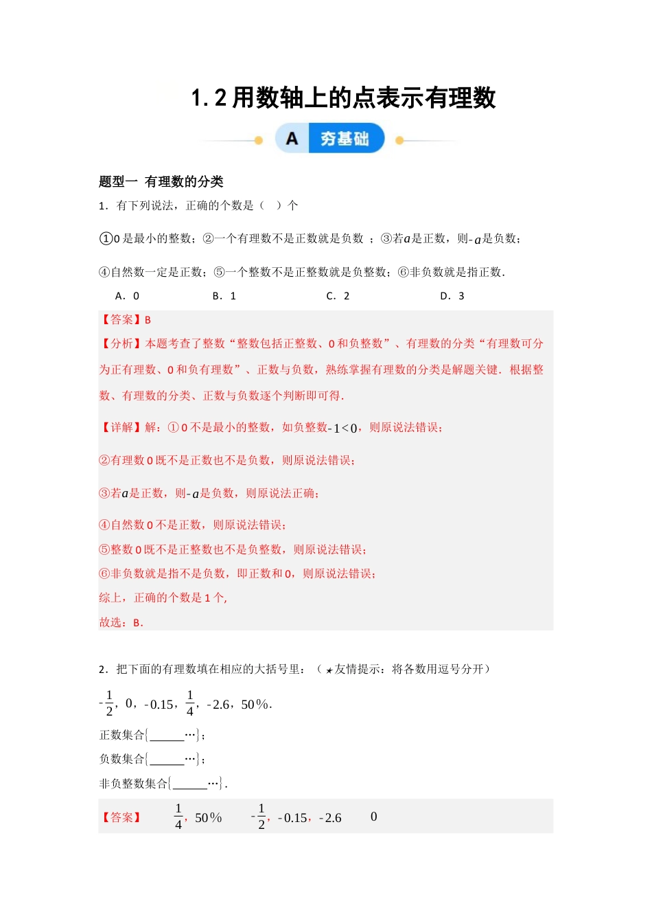 七年级数学上册（北京版）分层作业-1.2用数轴上的点表示有理数（八大题型提分练）（解析版）.docx_第1页
