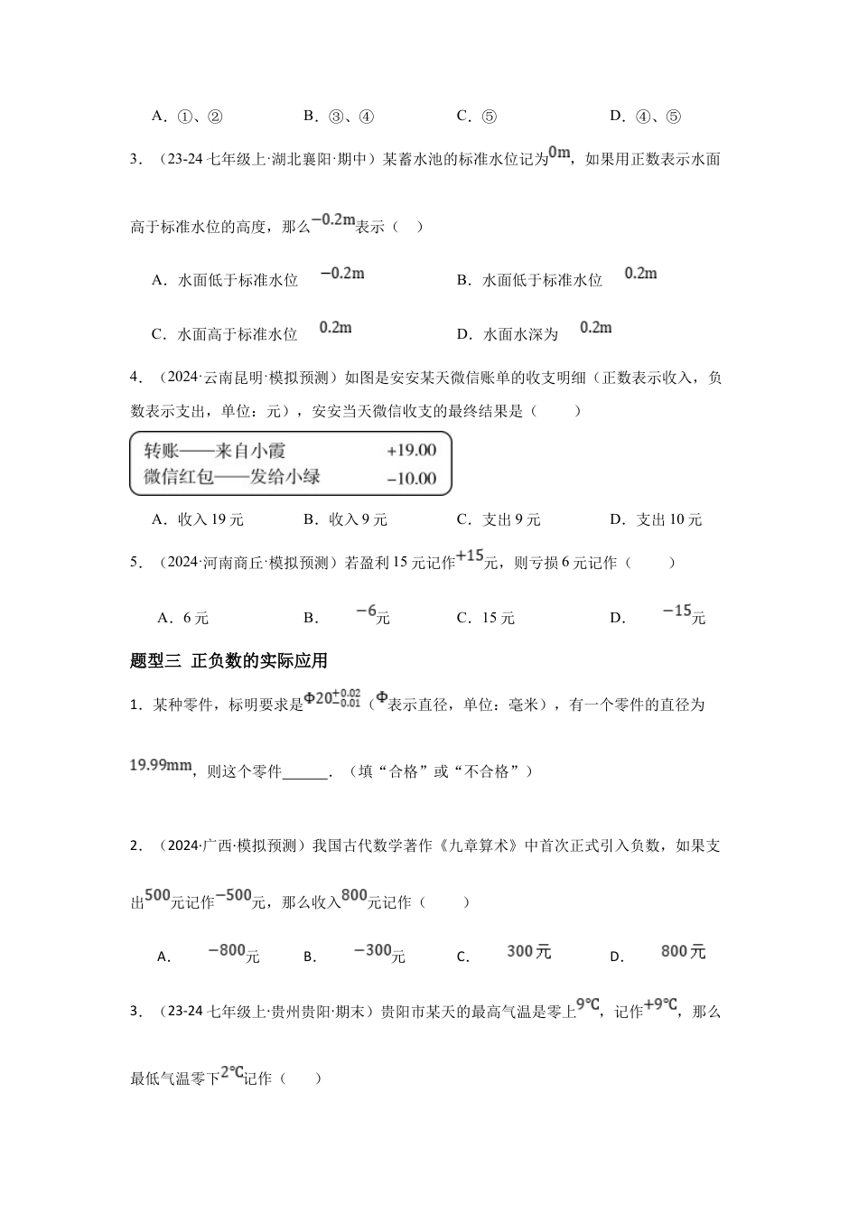 七年级数学上册（北京版）分层作业-1.1正数与负数（三大题型提分练）（原卷版）.docx_第2页