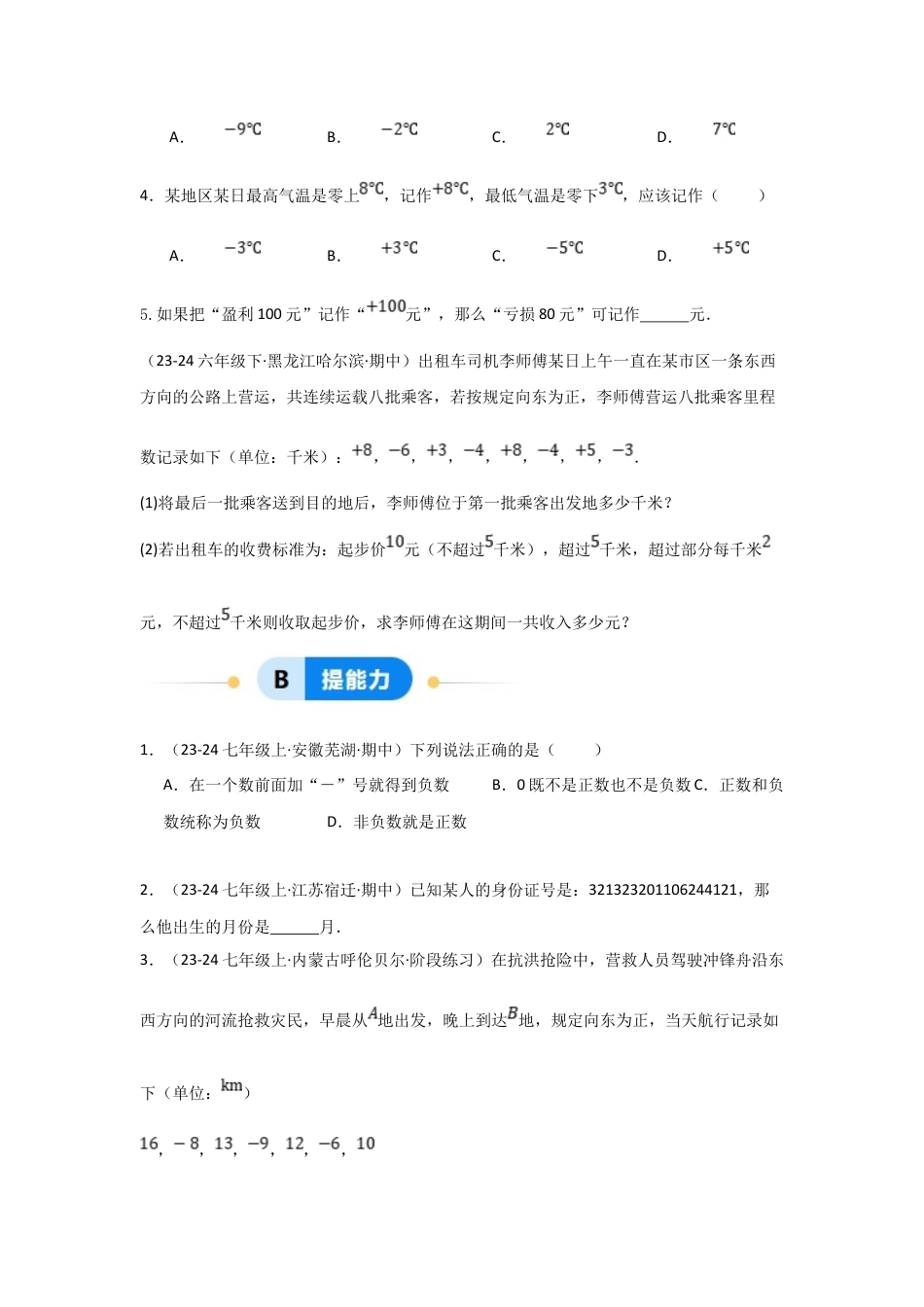 七年级数学上册（北京版）分层作业-1.1正数与负数（三大题型提分练）（原卷版）.docx_第3页