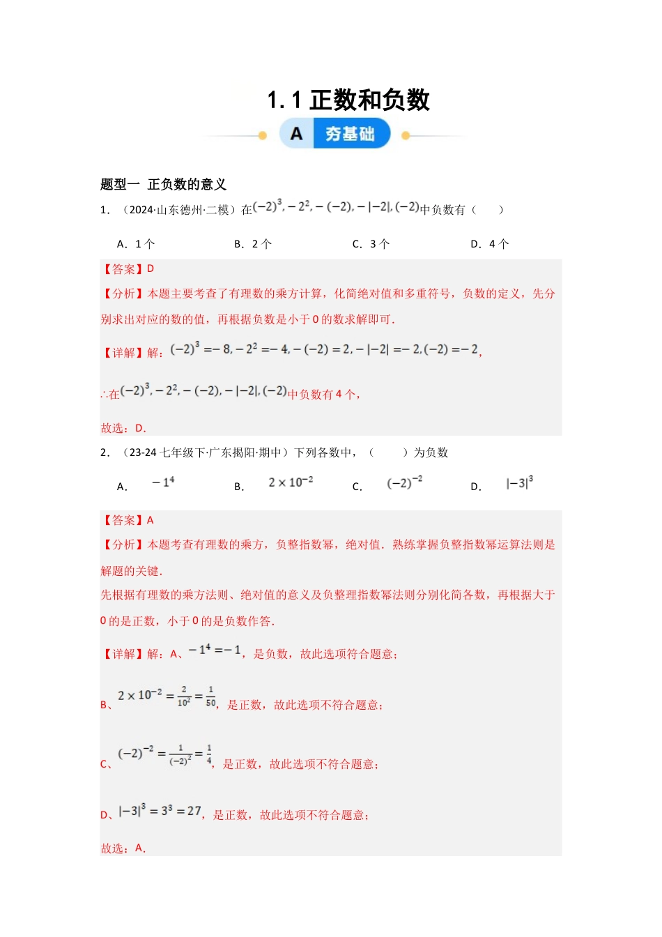七年级数学上册（北京版）分层作业-1.1正数与负数（三大题型提分练）（解析版）.docx_第1页