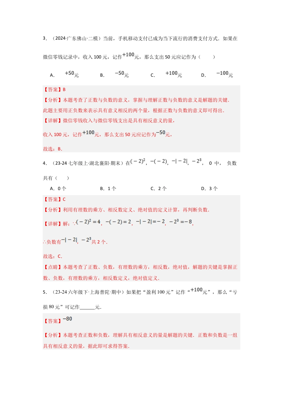 七年级数学上册（北京版）分层作业-1.1正数与负数（三大题型提分练）（解析版）.docx_第2页