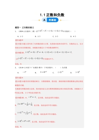 七年级数学上册（北京版）分层作业-1.1正数与负数（三大题型提分练）（解析版）.docx