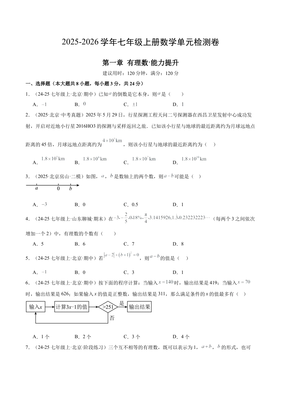 七年级数学上册（北京版）第一章 有理数测试·提升卷（考试版A4）.docx_第1页