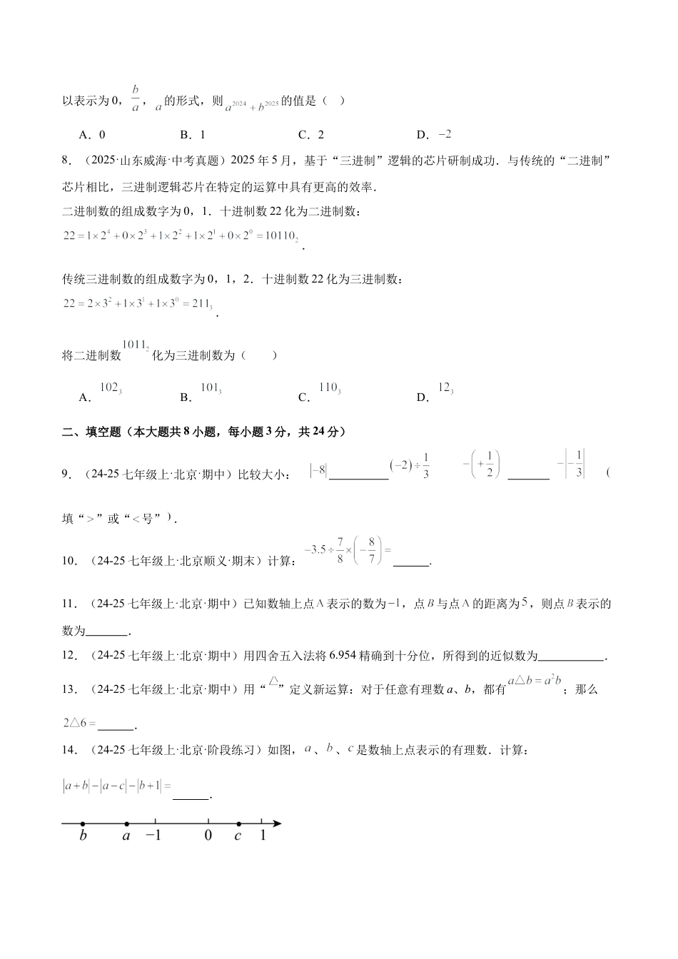七年级数学上册（北京版）第一章 有理数测试·提升卷（考试版A4）.docx_第2页