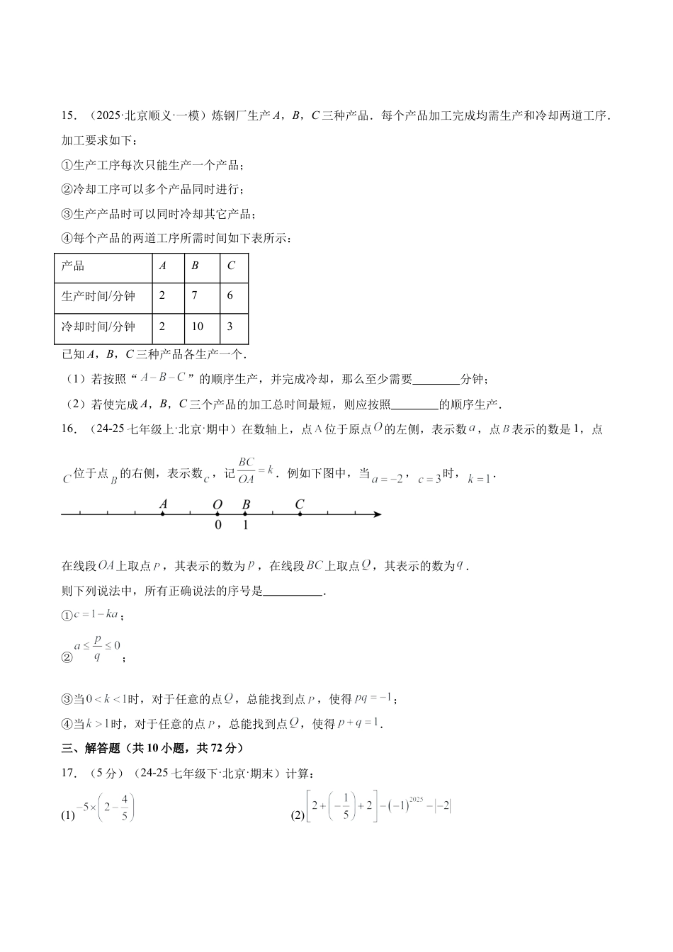 七年级数学上册（北京版）第一章 有理数测试·提升卷（考试版A4）.docx_第3页