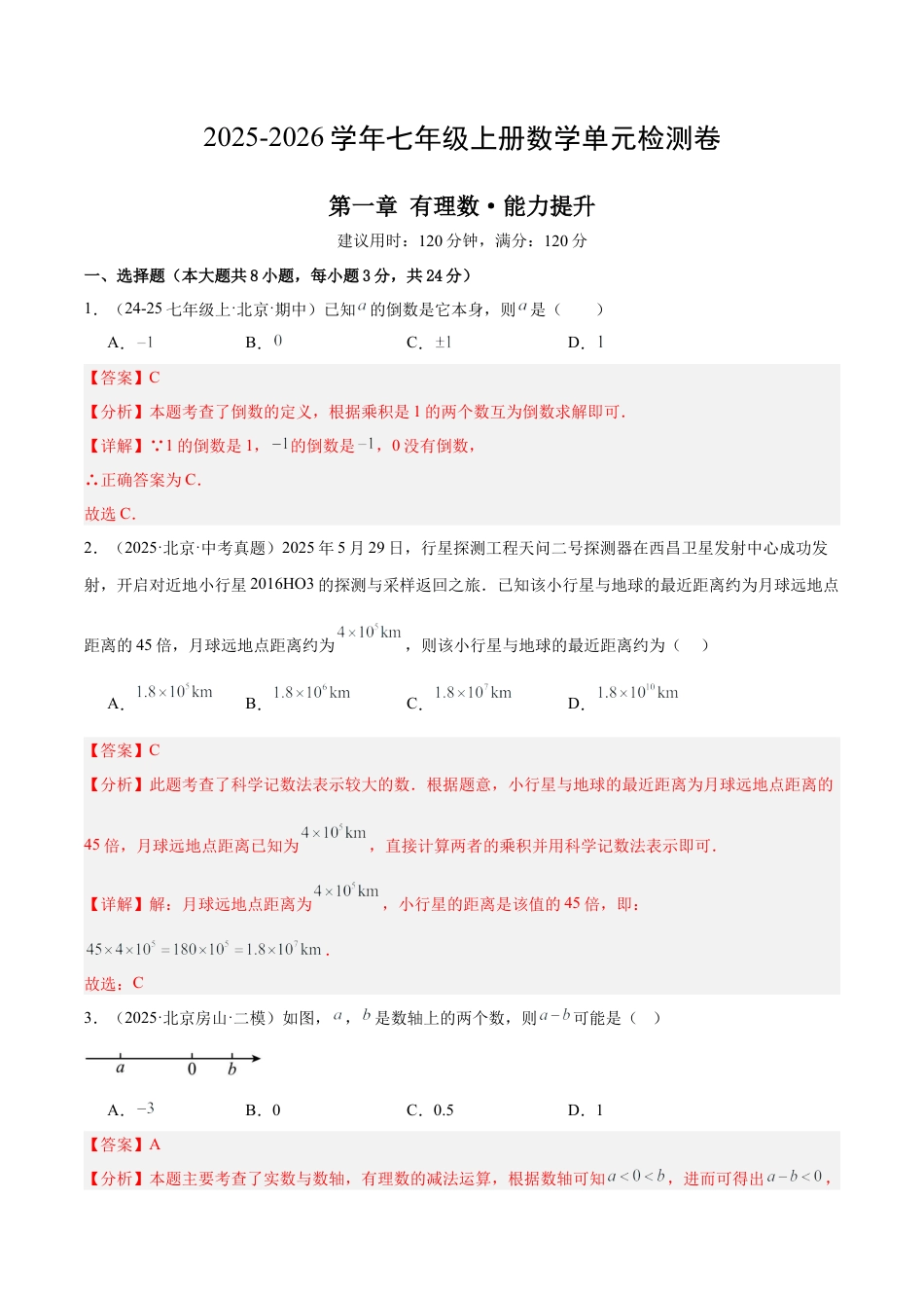 七年级数学上册（北京版）第一章 有理数测试·提升卷（教师版）.docx_第1页