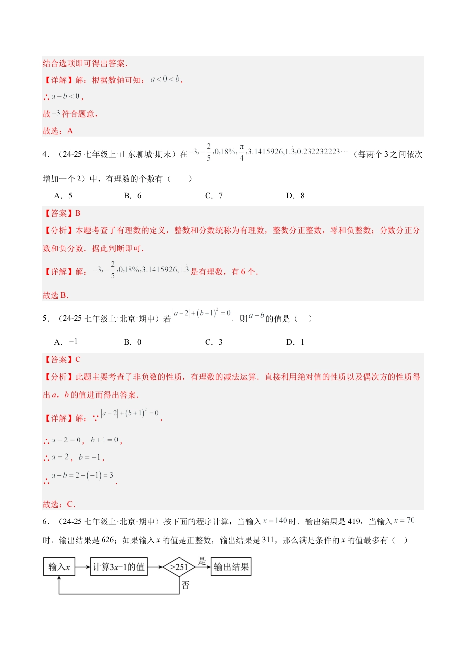 七年级数学上册（北京版）第一章 有理数测试·提升卷（教师版）.docx_第2页