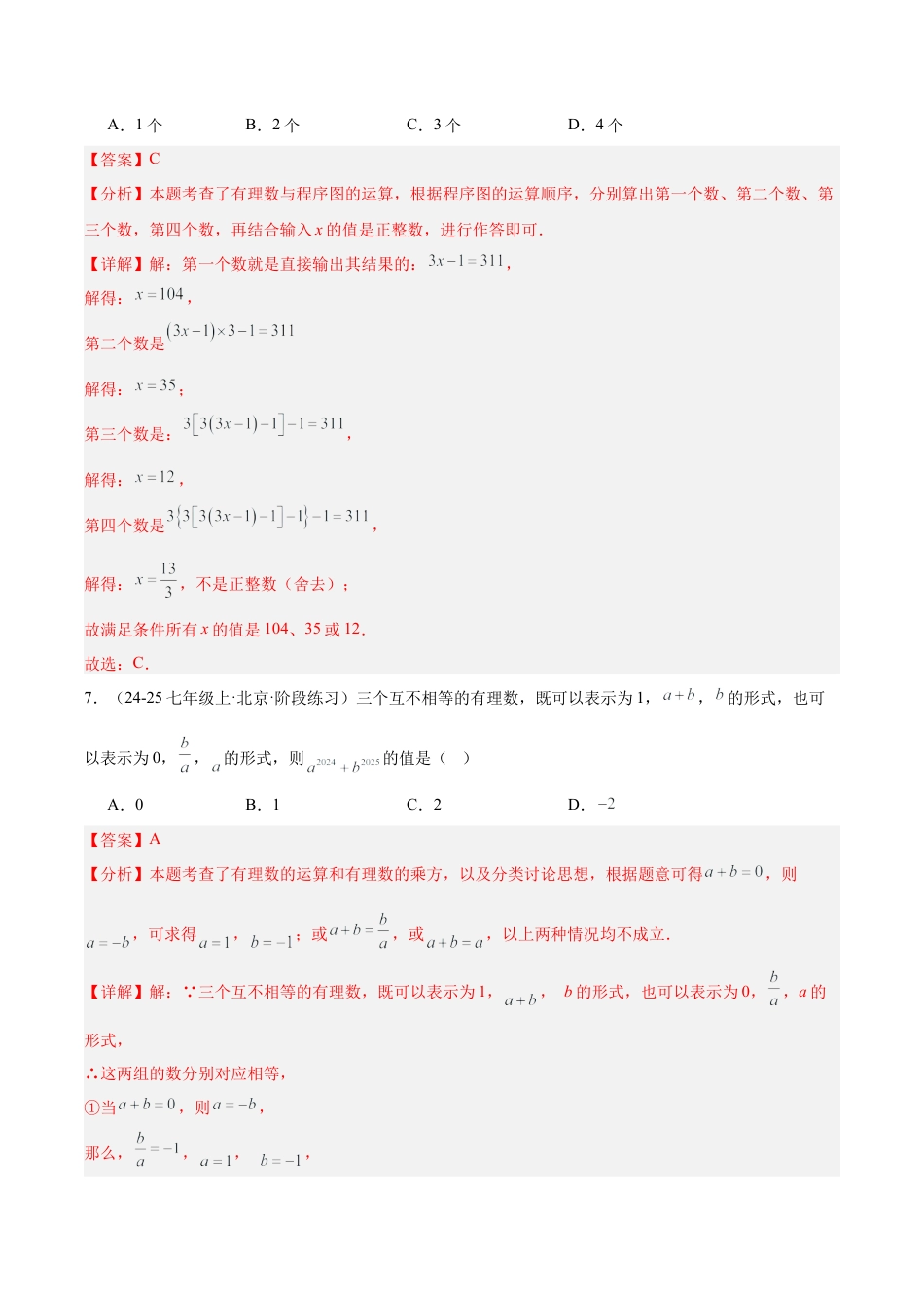 七年级数学上册（北京版）第一章 有理数测试·提升卷（教师版）.docx_第3页