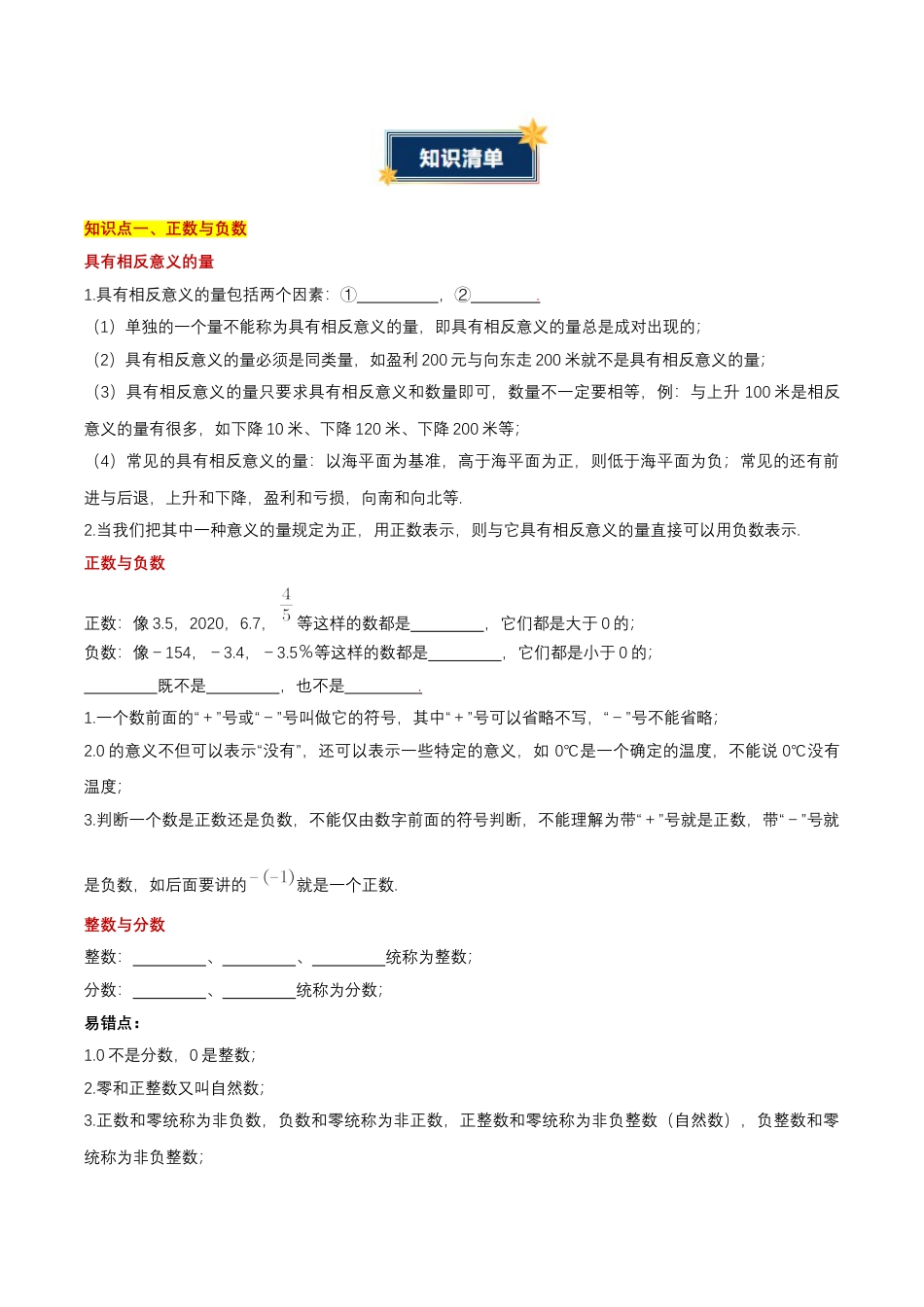 七年级数学上册（北京版）第一章 有理数（知识清单）（挖空版）.docx_第2页