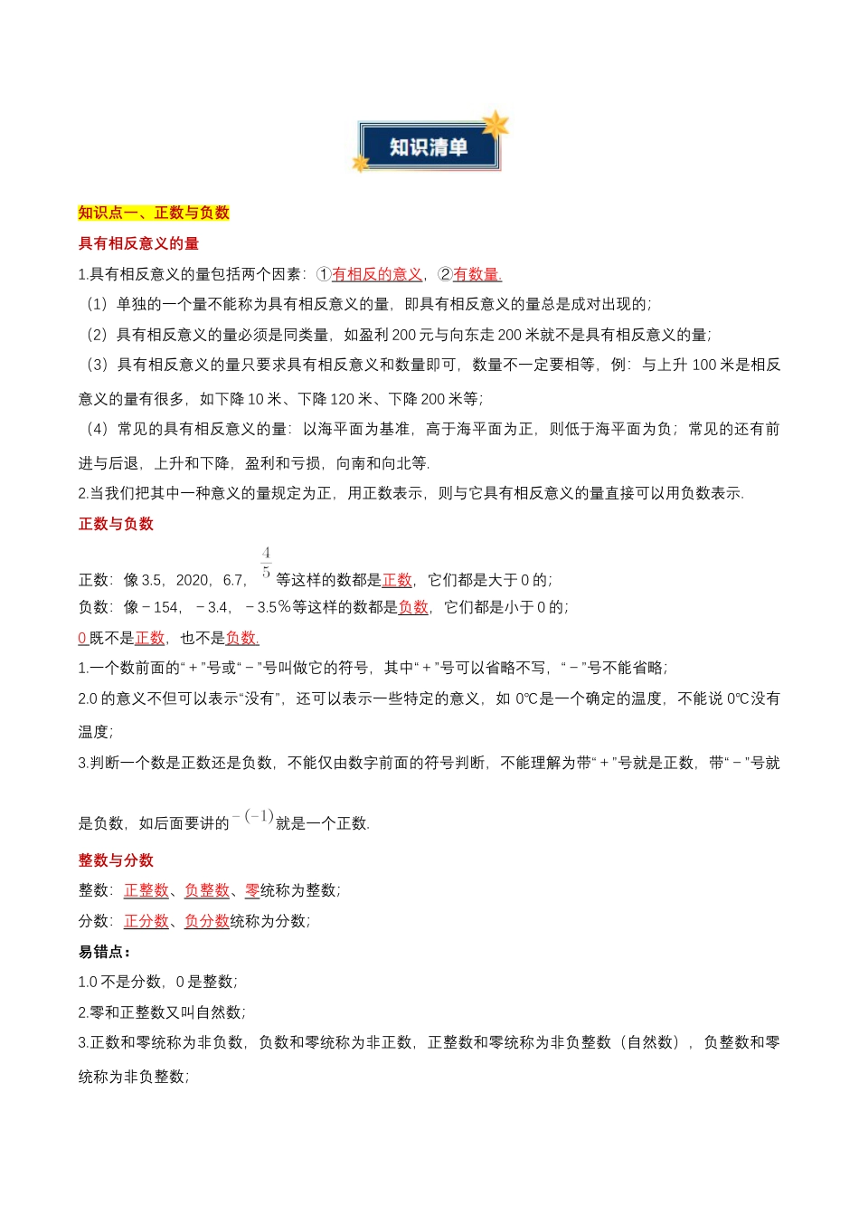 七年级数学上册（北京版）第一章 有理数（知识清单）（答案版）.docx_第2页