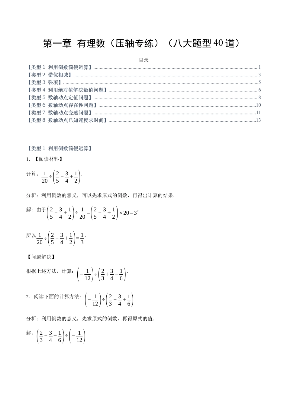 七年级数学上册（北京版）第一章 有理数（压轴专练）（八大题型40道）（学生版）.docx_第1页