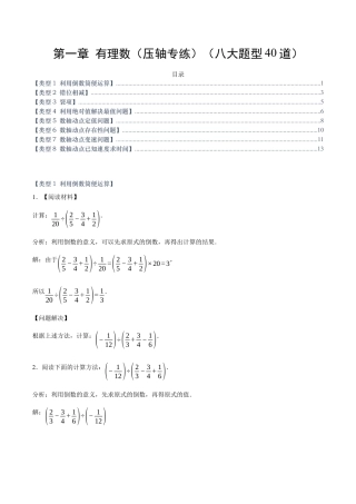 七年级数学上册（北京版）第一章 有理数（压轴专练）（八大题型40道）（学生版）.docx