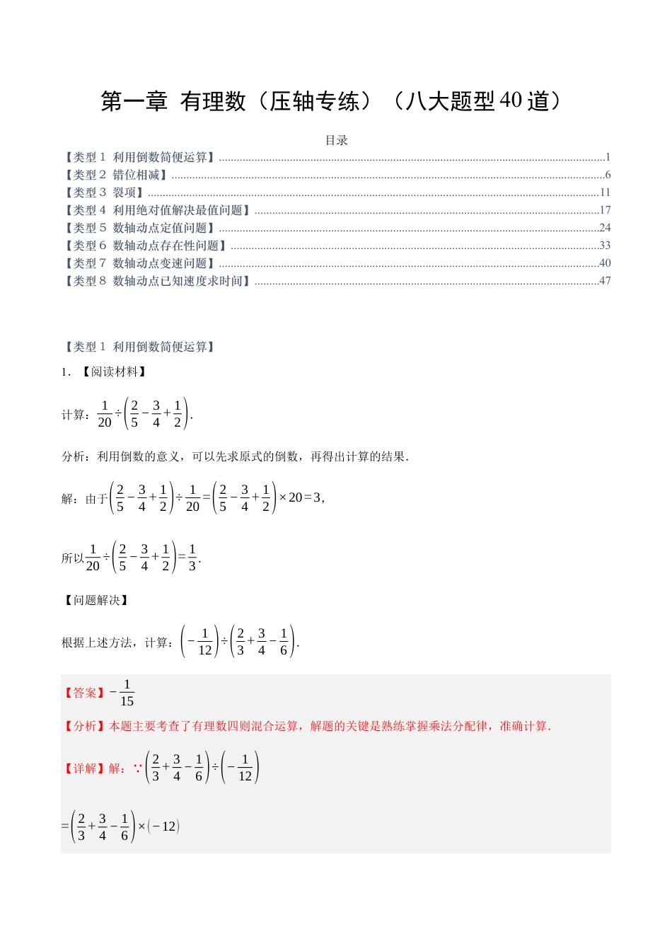 七年级数学上册（北京版）第一章 有理数（压轴专练）（八大题型40道）（教师版） .docx_第1页