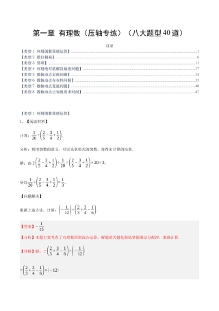 七年级数学上册（北京版）第一章 有理数（压轴专练）（八大题型40道）（教师版） .docx