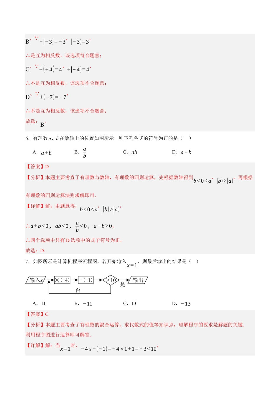 七年级数学上册（北京版）第一章 有理数（单元重点综合测试）（教师版） .docx_第3页