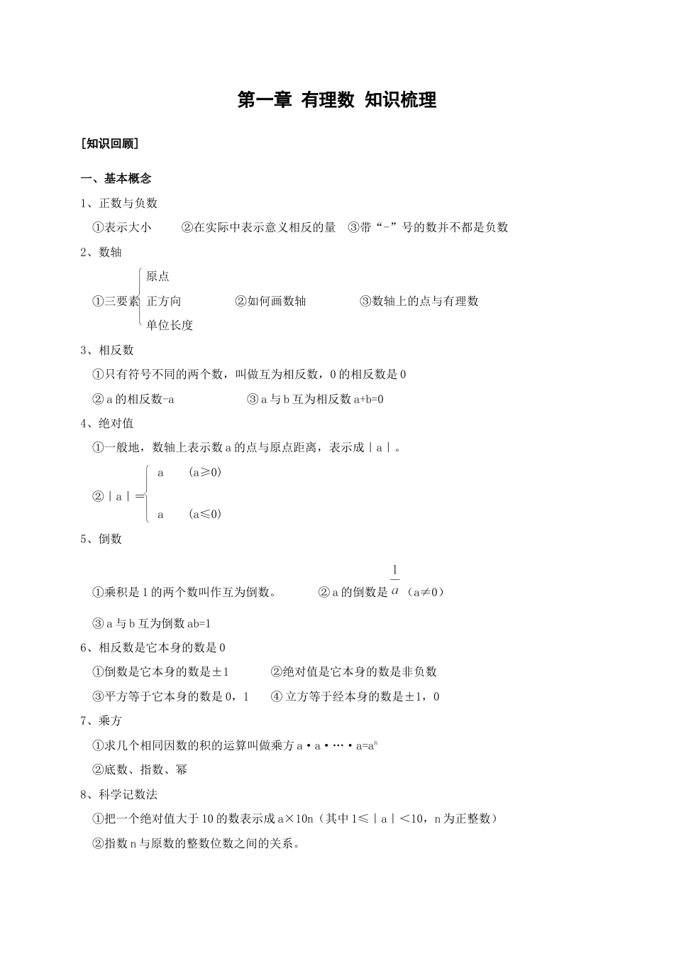 七年级数学上册（北京版）第一章 有理数 知识梳理.docx_第1页