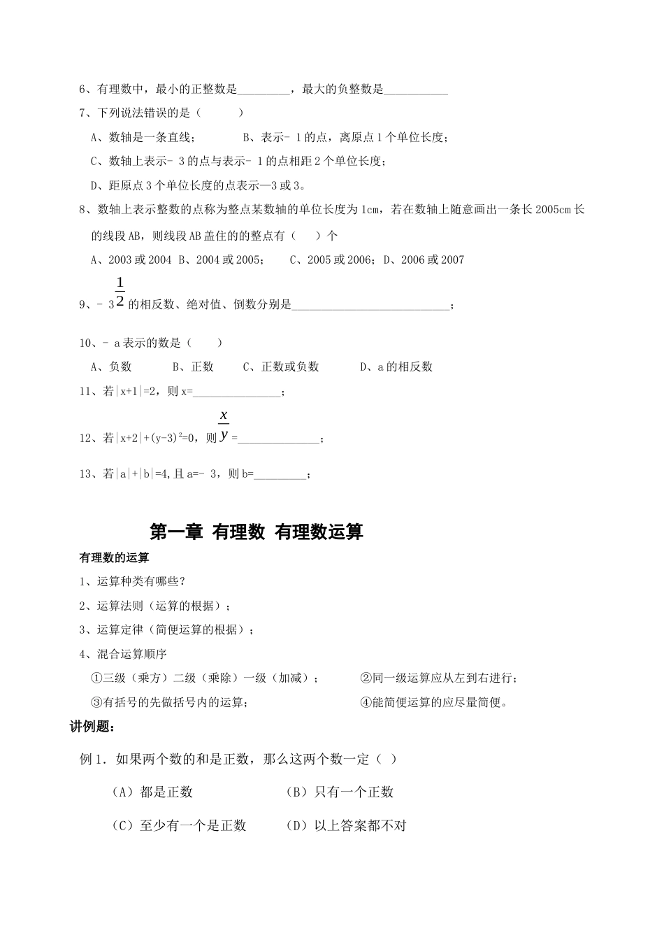 七年级数学上册（北京版）第一章 有理数 知识梳理.docx_第3页
