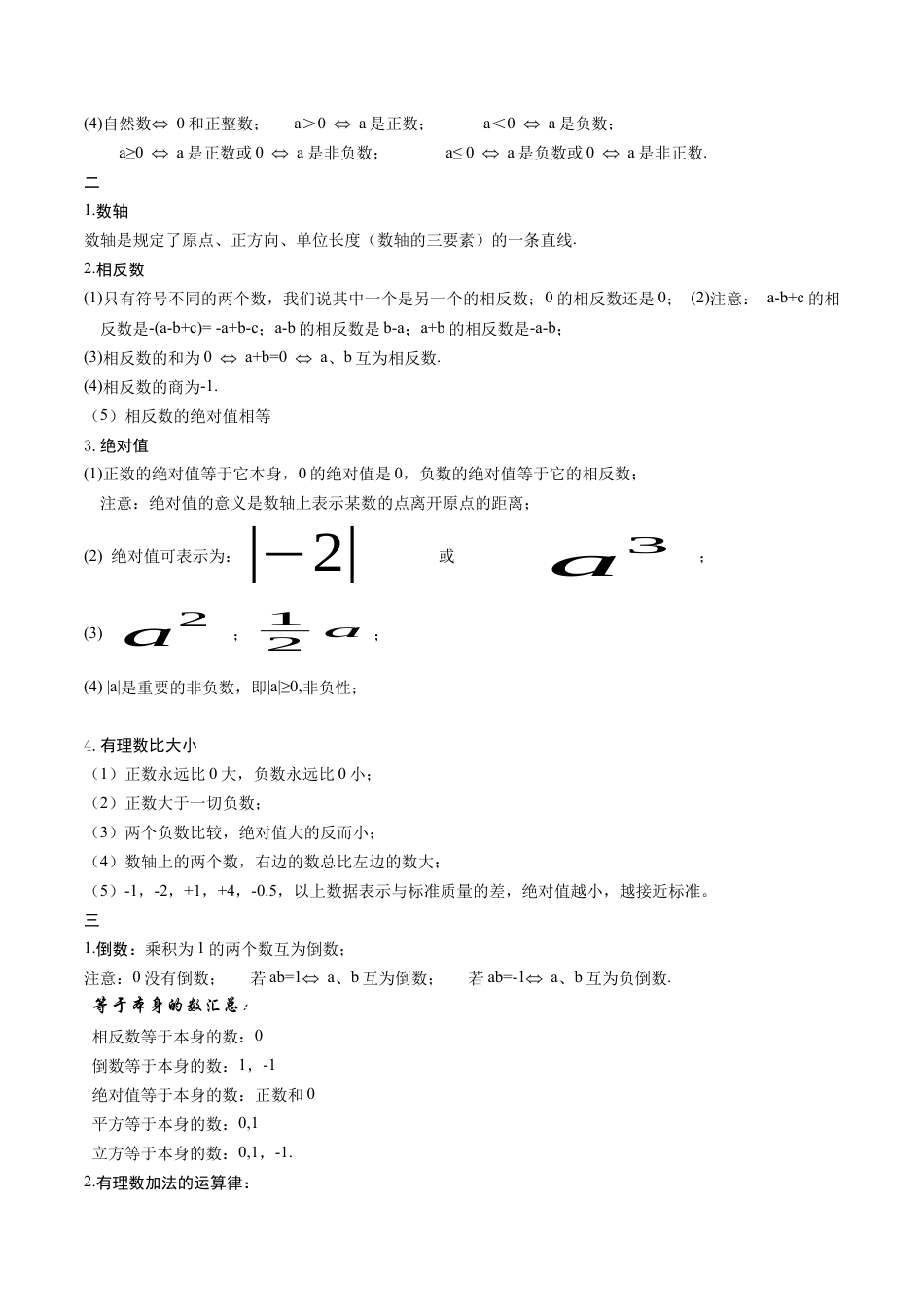 七年级数学上册（北京版）第一章  有理数  知识归纳与题型突破（12类题型60道） （教师版）.docx_第2页