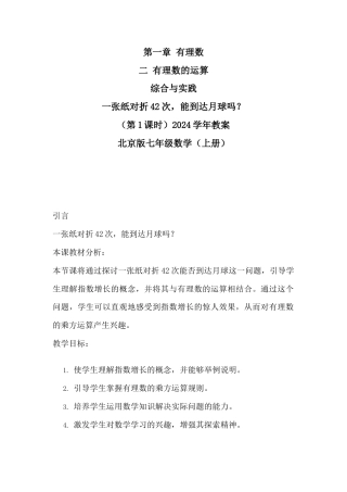 七年级数学上册（北京版）第一章   有理数 综合实践  (一张纸对折42次，能到达月球吗？)教案.docx