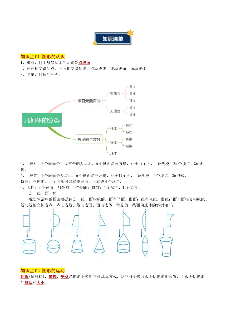 七年级数学上册（北京版）第三章 简单的几何图形（知识清单）（挖空版）.docx_第2页