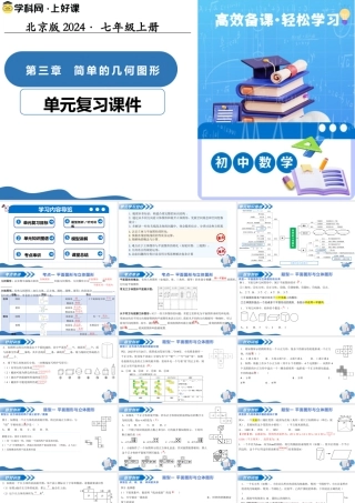 七年级数学上册（北京版）第三章 简单的几何图形（复习课件）.pptx