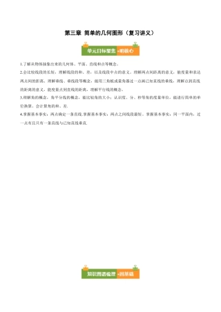 七年级数学上册（北京版）第三章 简单的几何图形（复习讲义）（教师版）.docx
