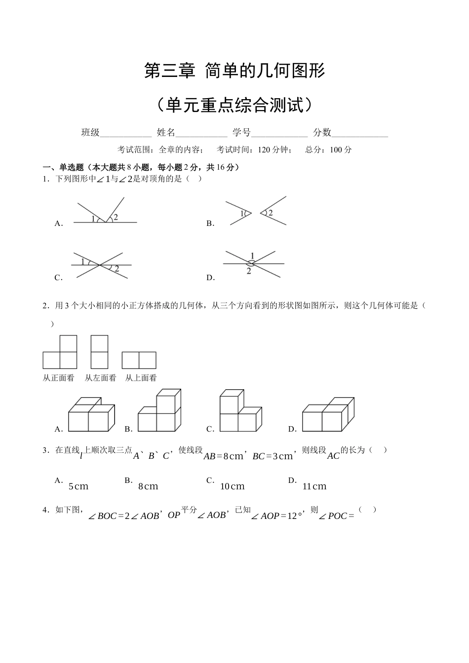 七年级数学上册（北京版）第三章 简单的几何图形（单元重点综合测试）（学生版）.docx_第1页