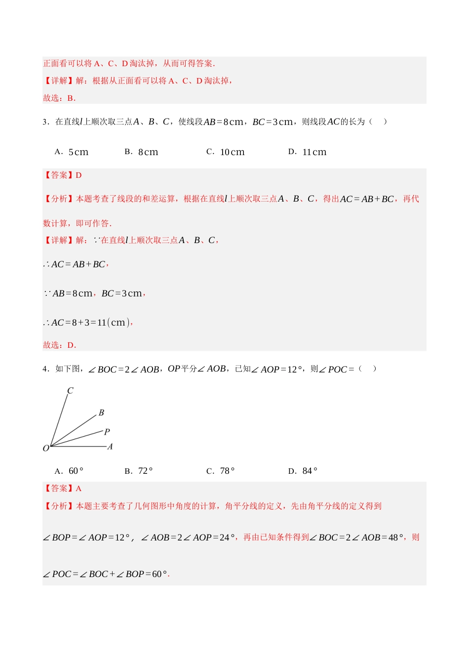 七年级数学上册（北京版）第三章 简单的几何图形（单元重点综合测试）（教师版）.docx_第2页