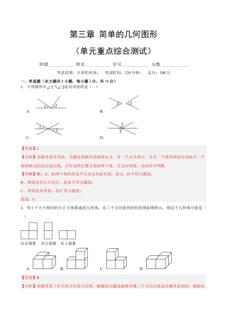 七年级数学上册（北京版）第三章 简单的几何图形（单元重点综合测试）（教师版）.docx