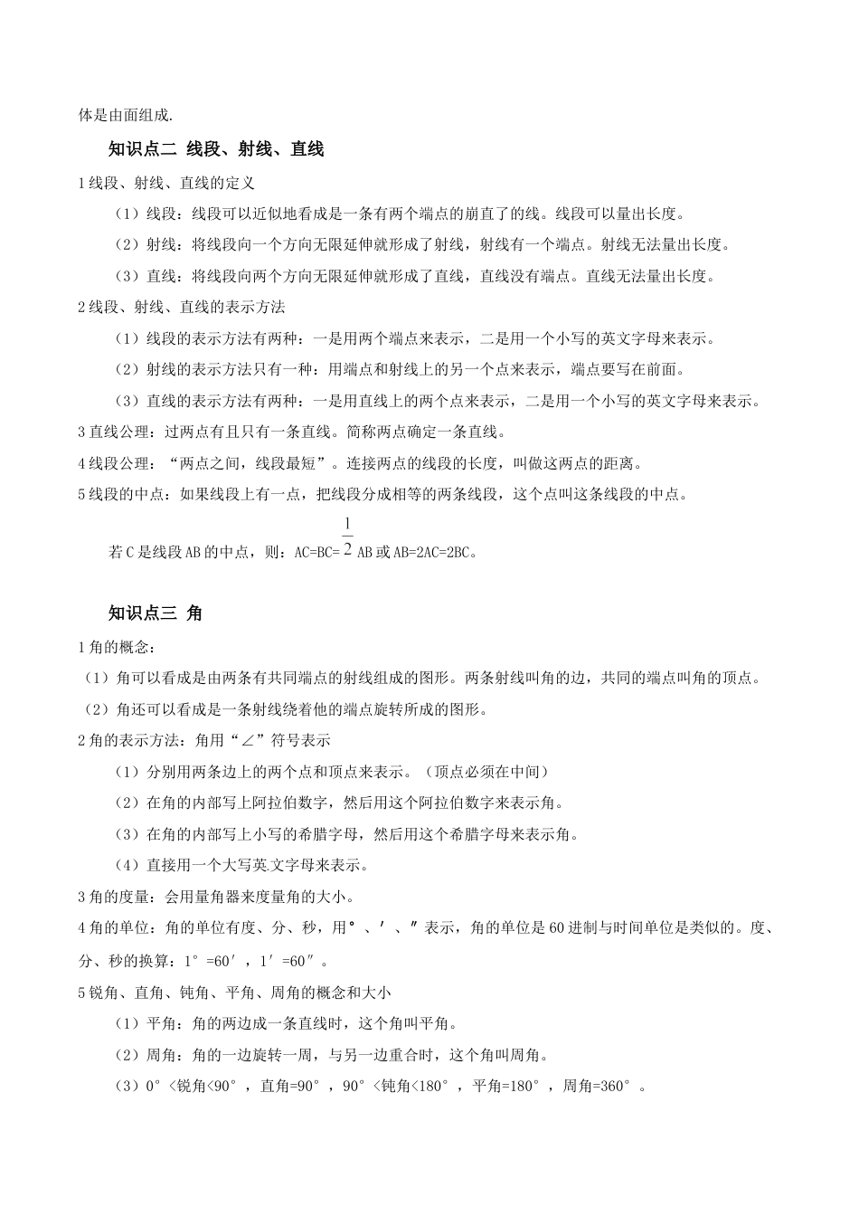 七年级数学上册（北京版）第三章 简单的几何图形  知识归纳与题型突破（12类题型60道）（学生版）.docx_第2页