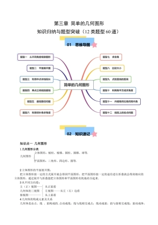 七年级数学上册（北京版）第三章 简单的几何图形  知识归纳与题型突破（12类题型60道）（学生版）.docx