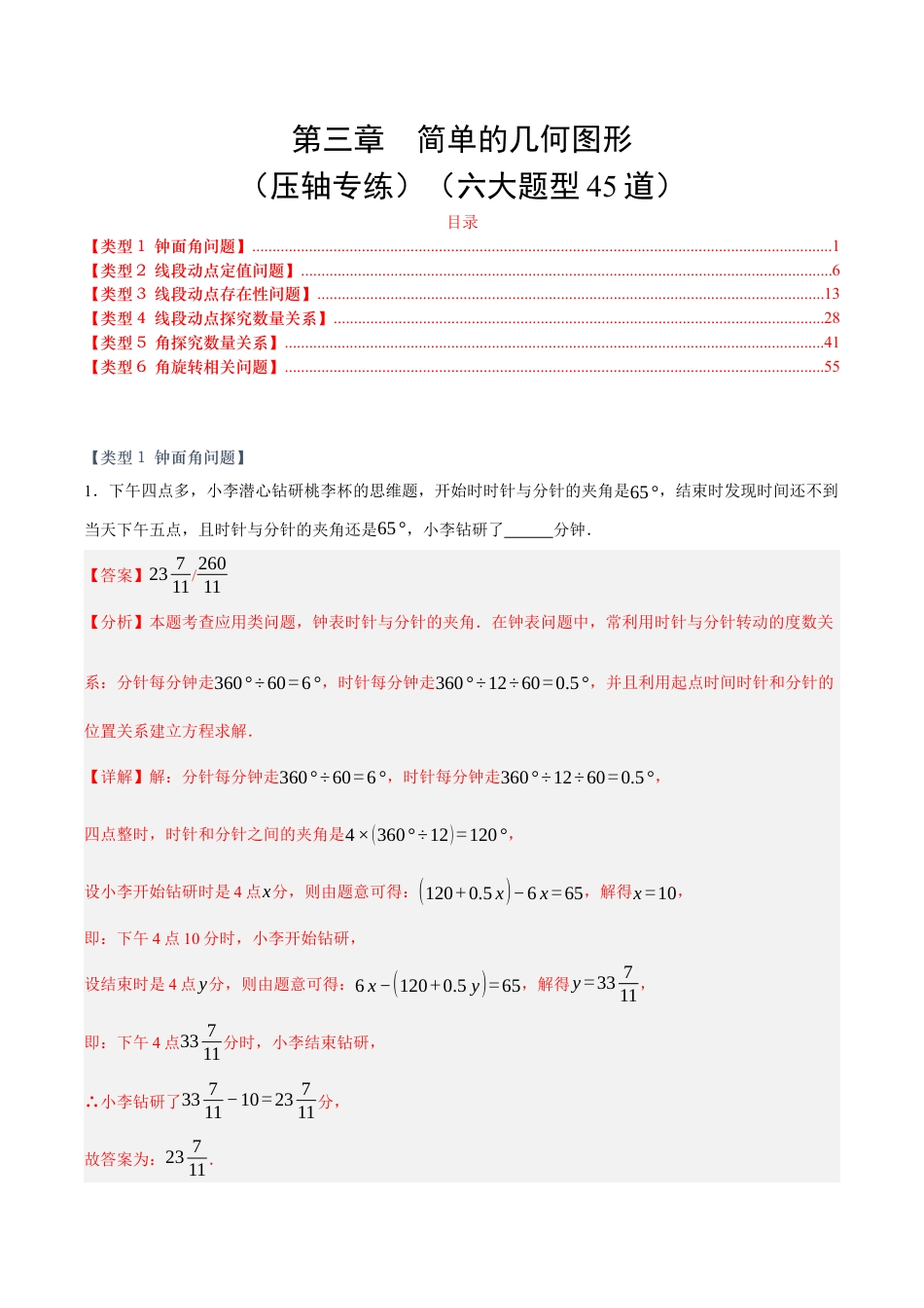 七年级数学上册（北京版）第三章  简单的几何图形（压轴专练）（六大题型45道）（教师版）.docx_第1页