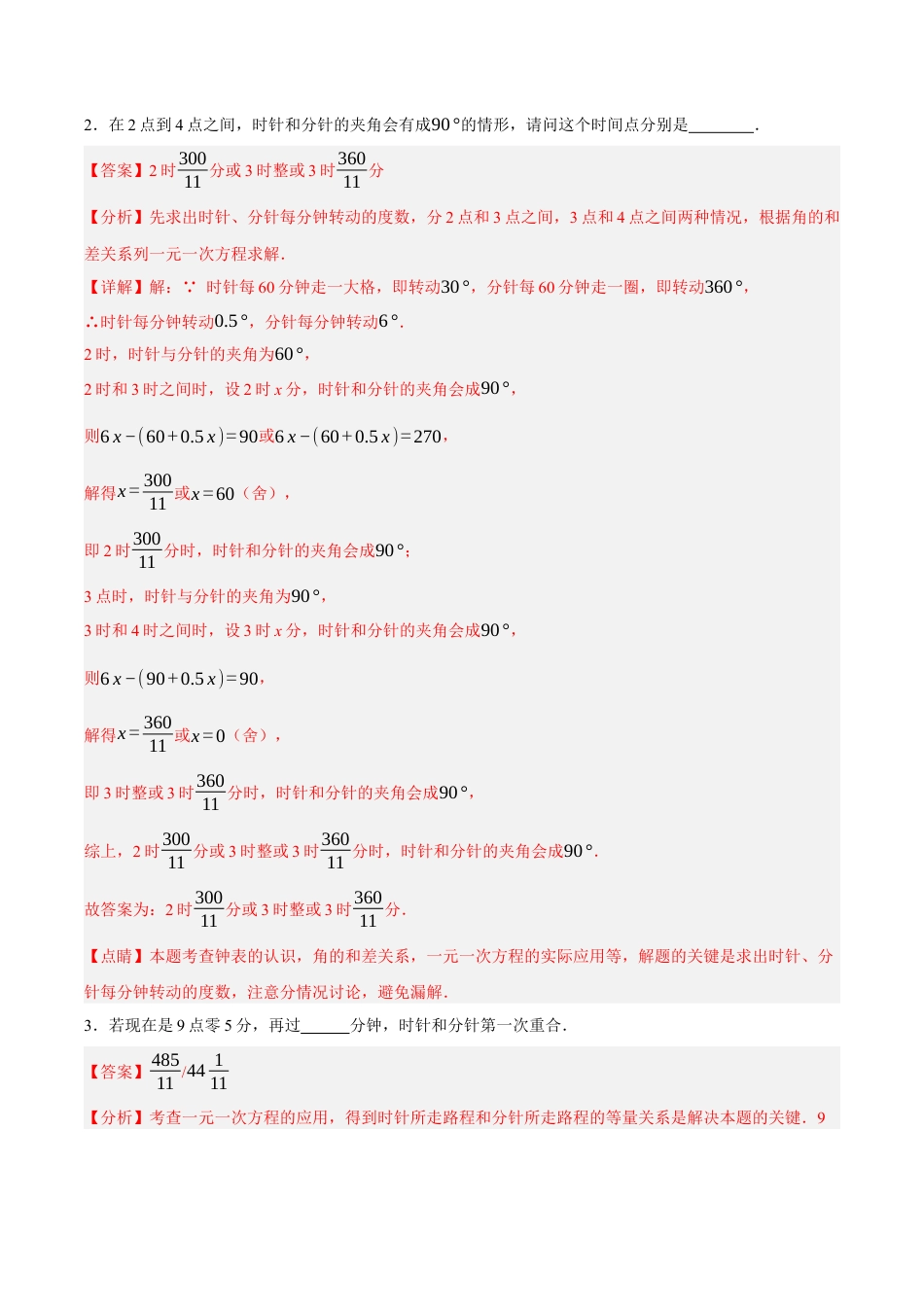 七年级数学上册（北京版）第三章  简单的几何图形（压轴专练）（六大题型45道）（教师版）.docx_第2页