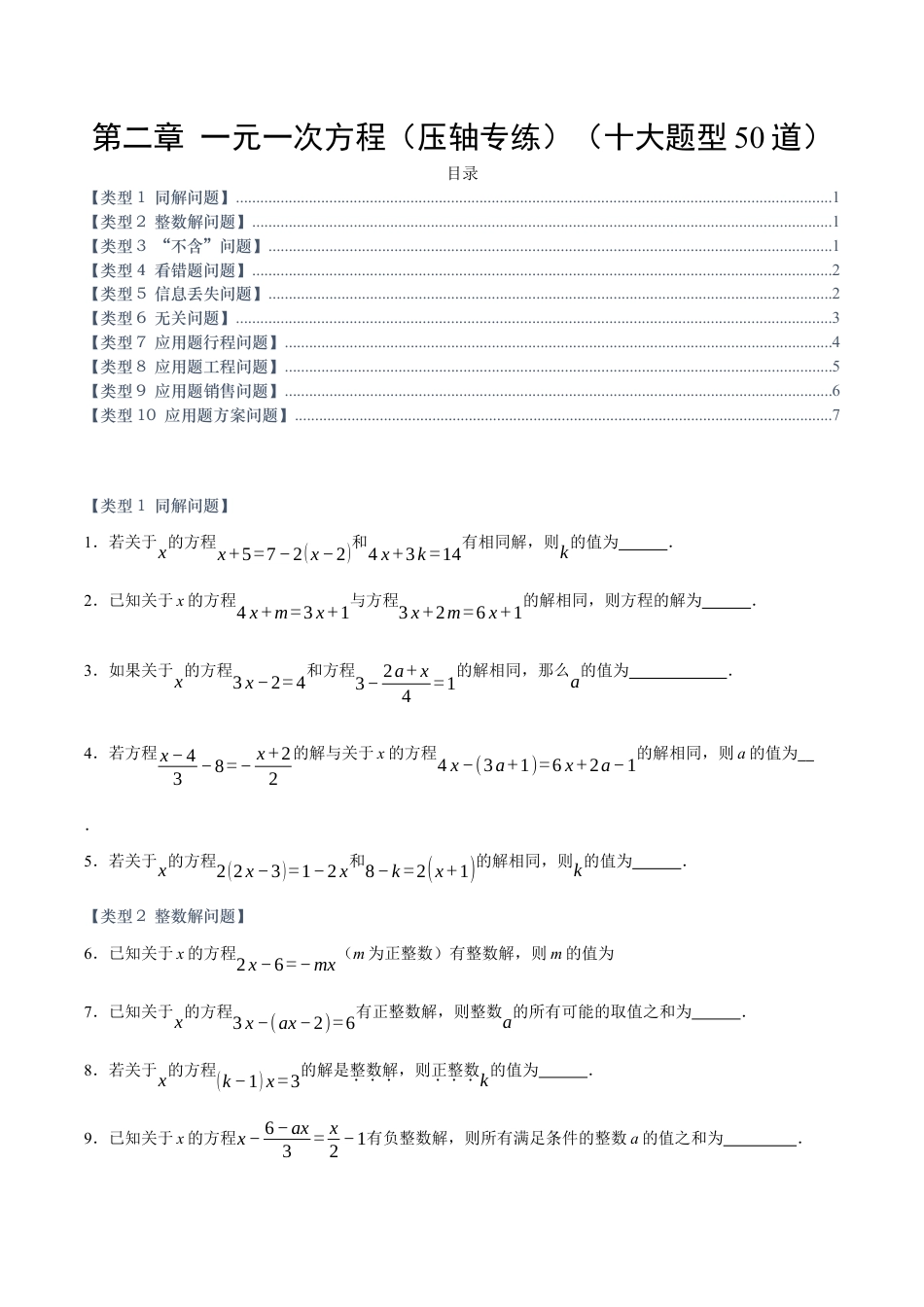 七年级数学上册（北京版）第二章 一元一次方程（压轴专练）（十大题型50道）（学生版）.docx_第1页