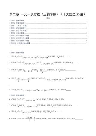 七年级数学上册（北京版）第二章 一元一次方程（压轴专练）（十大题型50道）（学生版）.docx